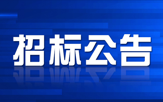研發用設備招標公告[已結束]