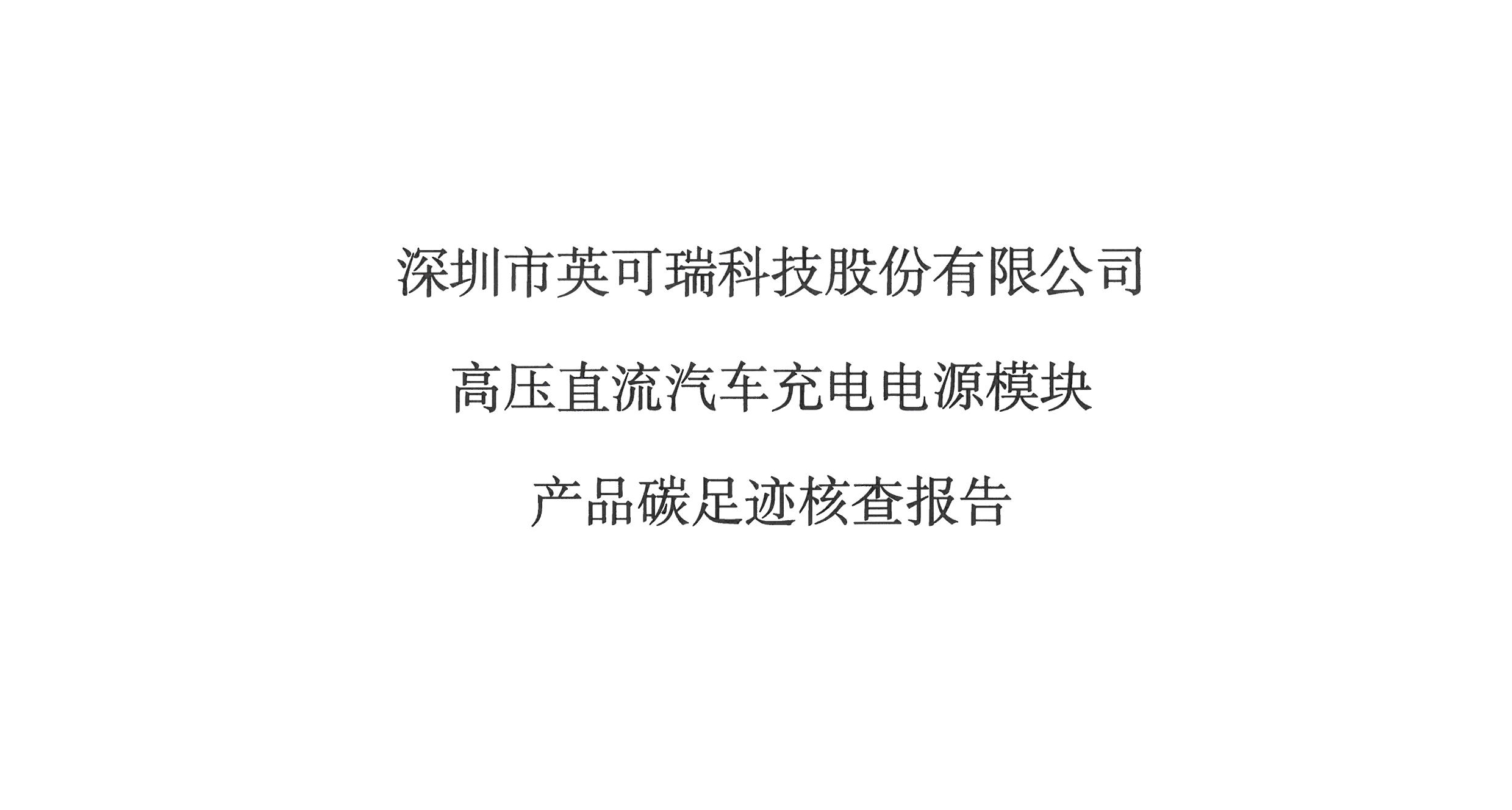 2024年英可瑞高壓直流汽車充電電源模塊產(chǎn)品碳足跡核查報告